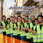 المؤتمر الثاني لليوم العراقي للعمل التطوعي – 22 تموز 2026