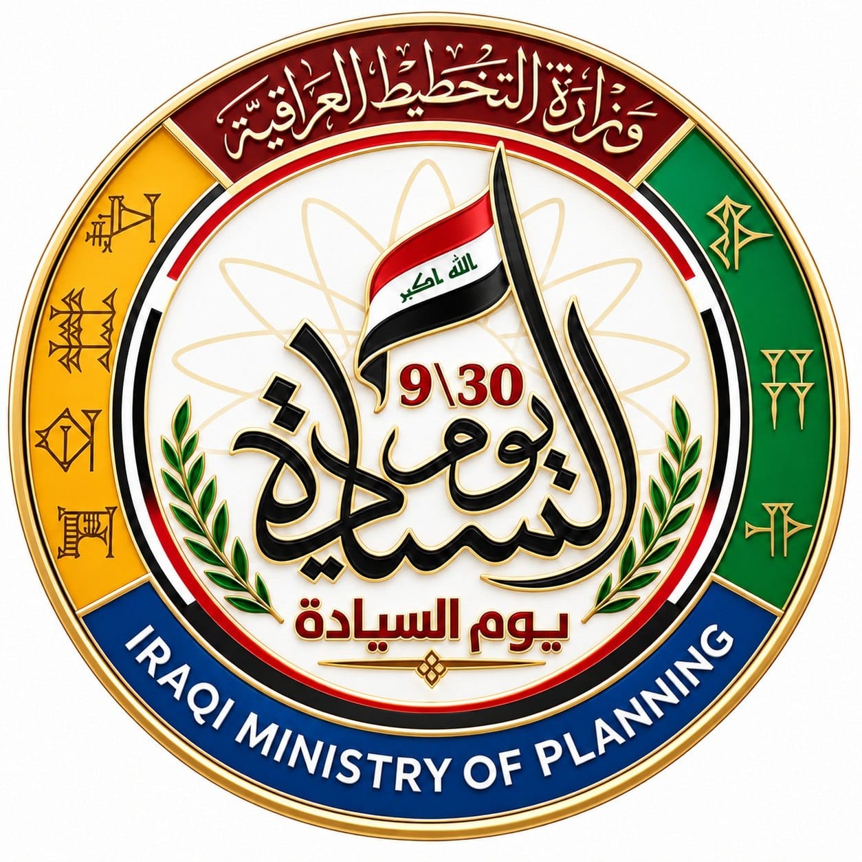 You are currently viewing وزارة التخطيط تهنئ الشعب العراقي بيوم السيادة الوطنية